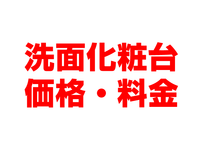 岐阜住宅設備（岐阜市）洗面化粧台 工事費込み価格