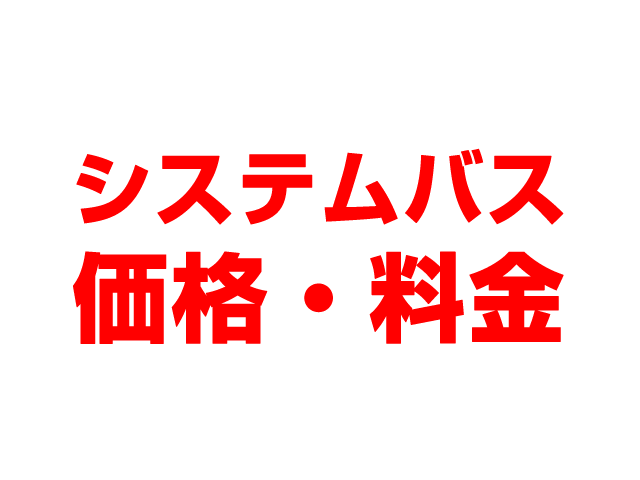 岐阜住宅設備（岐阜市）システムバス 工事費込み価格