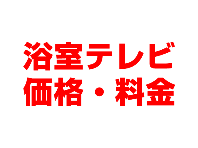 岐阜住宅設備（岐阜市）浴室テレビ 工事費込み価格