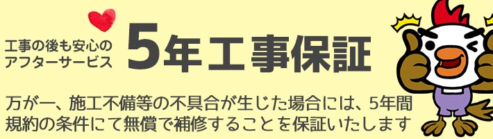 5年工事保証 工事の後も安心のアフターサービス