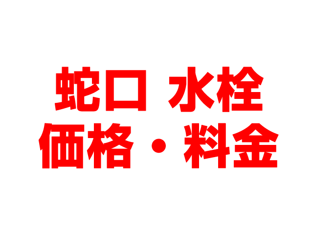 岐阜住宅設備（岐阜市）蛇口 工事費込み価格