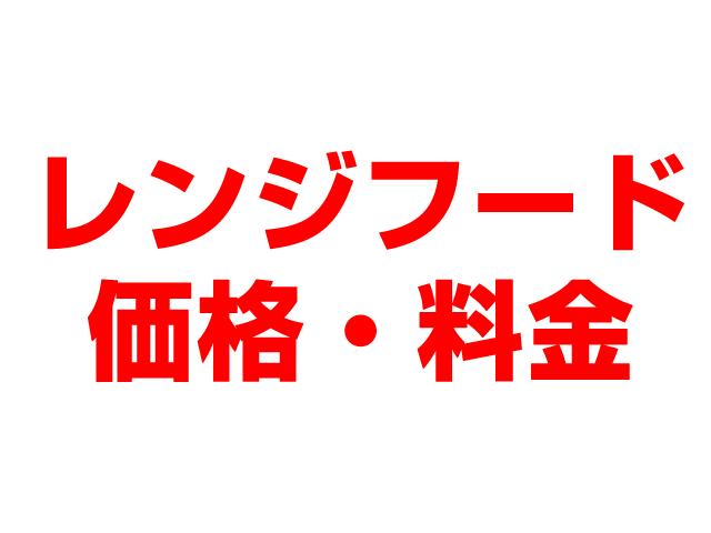 岐阜住宅設備（岐阜市）レンジフード 工事費込み価格
