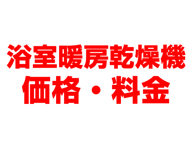 岐阜住宅設備（岐阜市）浴室暖房乾燥機
