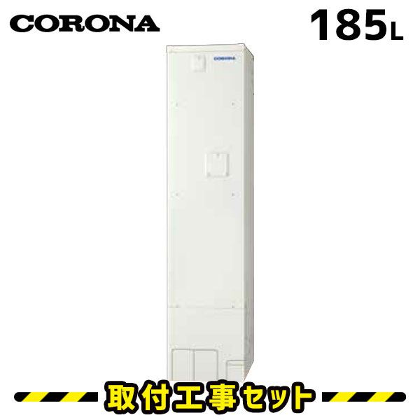 電気温水器【工事費込】コロナ 電気温水器 185L UWH-18X1SA1U オート スリムタイプ 高圧力 高温差し湯 自動湯張り 電気給湯器 交換 工事 工事費込み 電気 温水器 深夜電力