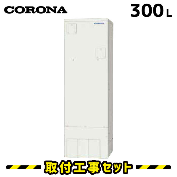 電気温水器【工事費込】コロナ 電気温水器 300L UWH-30X1N2U 給湯専用 高圧力 電気給湯器 交換 工事 工事費込み 電気 温水器 深夜電力 温水器交換