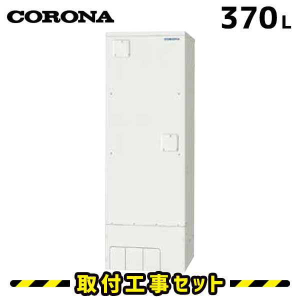 電気温水器【工事費込】コロナ 電気温水器 370L UWH-37X1N2U 給湯専用 高圧力 電気給湯器 交換 工事 工事費込み 電気 温水器 深夜電力 温水器交換