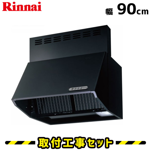 レンジフード【工事費込】リンナイ レンジフード BDR-3HL-AP9017BK レンジフード 900 90cm シロッコファン レンジフード交換 換気扇 台所 工事費込み 工事 取替 交換 取付 標準工事セット