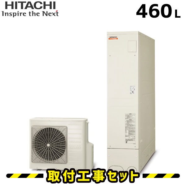 エコキュート【工事費込み】薄型　日立 エコキュート 460L BHP-FS46RH1 フルオート 追いだき 交換工事費込み ヒートポンプ 給湯器 工事費込 交換 工事 エコ給湯器【台所＋浴室リモコンセット】