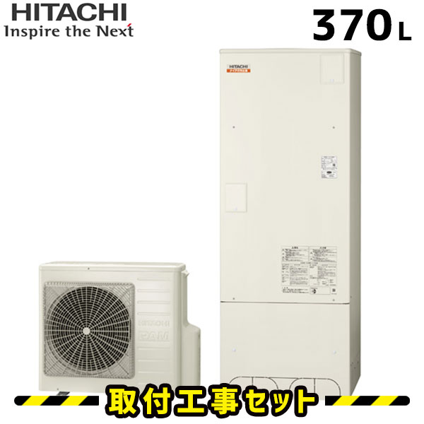 エコキュート【工事費込み】日立 エコキュート 370L BHP-F37SD フルオート 追いだき 工事費込 エコキュート 買い替え 交換 交換工事費込み  ヒートポンプ 給湯器 工事 エコ給湯器【台所＋浴室リモコンセット】