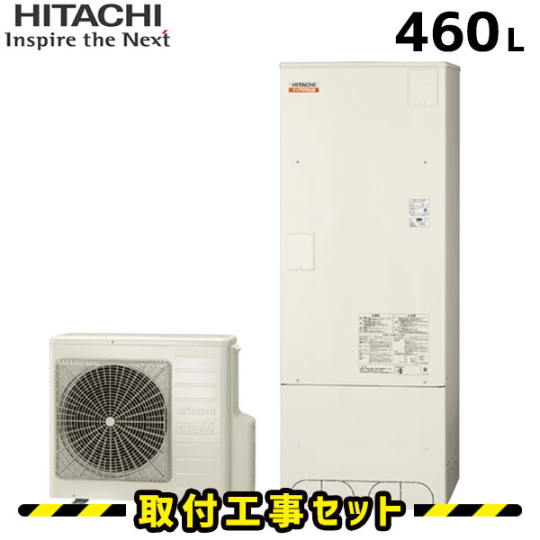 エコキュート【工事費込み】日立 エコキュート 460L BHP-F46SD フルオート 工事費込 交換 エコキュート 買い替え 交換工事費込み ヒートポンプ 給湯器 工事 エコ給湯器【台所＋浴室リモコンセット】