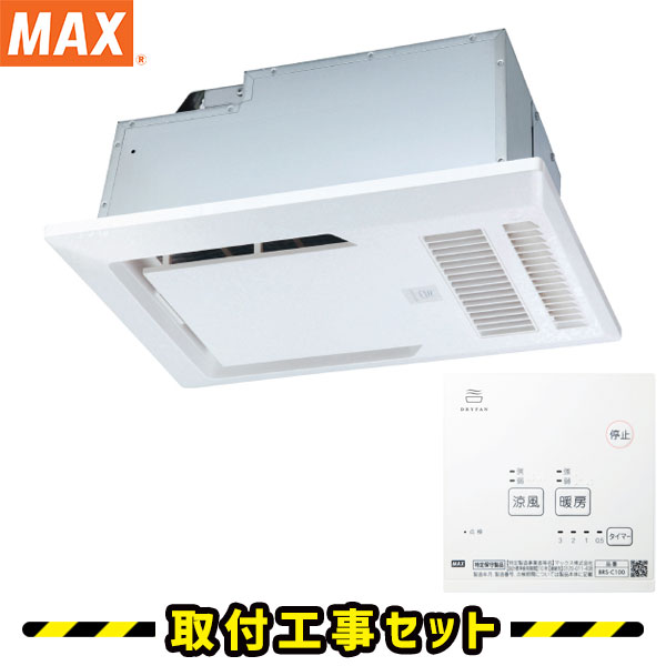 浴室換気乾燥暖房【工事費込】マックス BRS-C100 1室換気 100V 浴室暖房乾燥機 天井埋込 浴室暖房機 MAX 浴室 換気扇 お風呂 暖房 換気 浴室暖房機 工事費込み 交換 工事