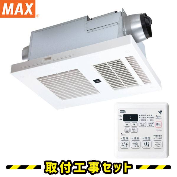 浴室換気乾燥暖房【工事費込】マックス BRS-C101HR-CX 1室換気 100V プラズマクラスター搭載 浴室暖房乾燥機 天井埋込 浴室換気暖房乾燥機 MAX 浴室 換気扇 お風呂 暖房 浴室暖房機 工事費込み 交換 工事