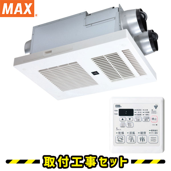 浴室換気乾燥暖房【工事費込】マックス BRS-C103HR-CX 3室換気 100V プラズマクラスター搭載 浴室暖房乾燥機 浴室換気暖房乾燥機 天井埋込 MAX 浴室 換気扇 お風呂 暖房 浴室暖房機 工事費込み 交換 工事