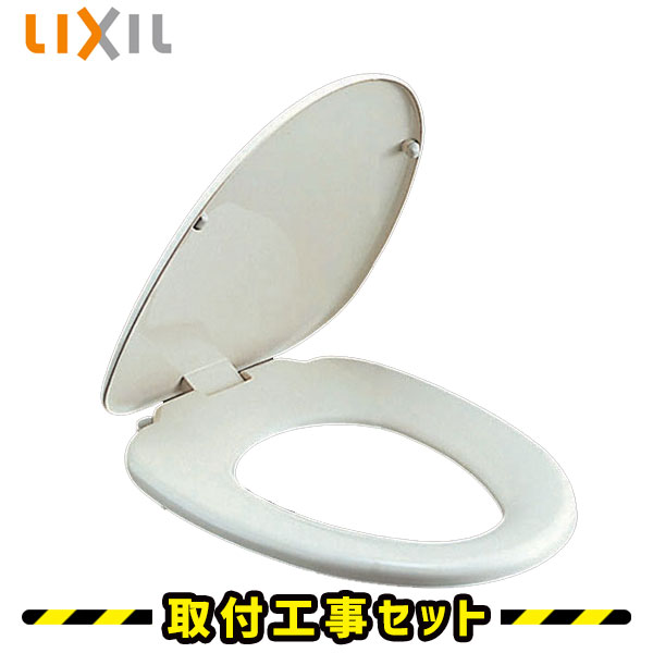 普通便座【工事費込】inax 便座 CF-49AT 便座 交換 LIXIL リクシル イナックス 工事費込み トイレリフォーム 交換 工事
