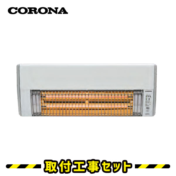 コロナ ウォールヒート【工事費込】壁掛け 暖房 壁掛け型遠赤外線暖房機 CHK-C126 洗面所暖房機 脱衣所暖房 後付け 脱衣所 ヒーター 洗面所暖房 壁掛けヒーター 人感センサー CORONA 工事費込み 交換 工事 日本製
