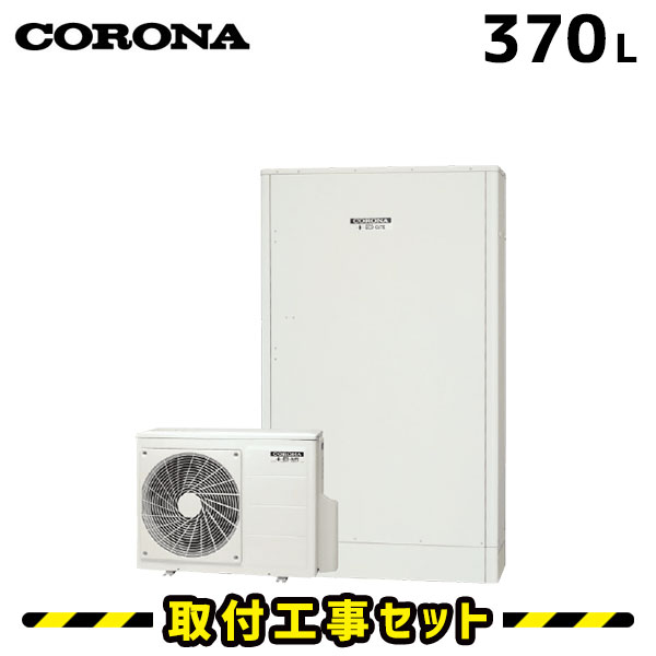 エコキュート【工事費込み】コロナ エコキュート 370L CHP-E372AY3 フルオート 交換工事費込み 追いだき ヒートポンプ 給湯器 工事費込 交換 工事 エコ給湯器【台所＋浴室インターホンリモコンセット】