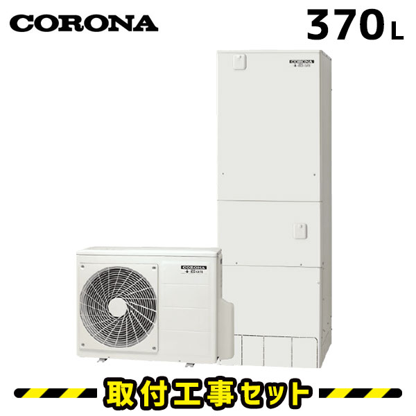 エコキュート【工事費込み】コロナ エコキュート 370L CHP-37AY3 フルオート 交換工事費込み 追いだき ヒートポンプ 給湯器 工事費込 交換 工事 エコ給湯器【台所＋浴室インターホンリモコンセット】