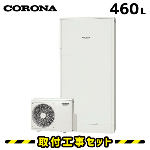 エコキュート【工事費込み】コロナ エコキュート 460L CHP-E462AY3 フルオート 交換工事費込み 追いだき ヒートポンプ 給湯器 工事費込 交換 工事 エコ給湯器【台所＋浴室インターホンリモコンセット】