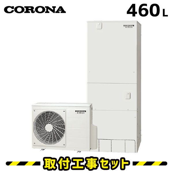 エコキュート【工事費込み】コロナ エコキュート 460L CHP-46AY3 フルオート 交換工事費込み 追いだき ヒートポンプ 給湯器 工事費込 交換 工事 エコ給湯器【台所＋浴室インターホンリモコンセット】