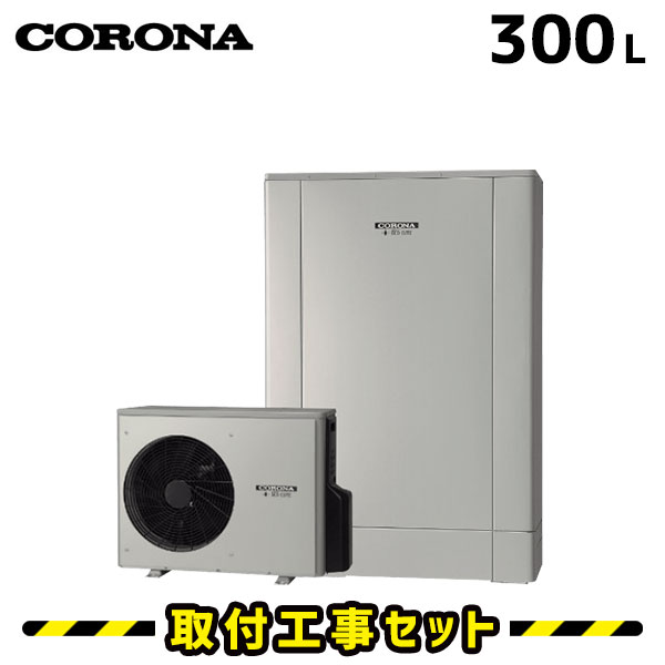 エコキュート【工事費込み】コロナ エコキュート 300L CHP-ED302AY2 フルオート 追いだき 交換工事費込み ヒートポンプ 給湯器 工事費込 交換 工事 エコ給湯器【台所＋浴室インターホンリモコンセット】
