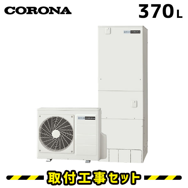 エコキュート【工事費込み】コロナ エコキュート 370L CHP-HXE37AY3 フルオート 追いだき 交換工事費込み ヒートポンプ 給湯器 工事費込 交換 工事 エコ給湯器【台所＋浴室インターホンリモコンセット】