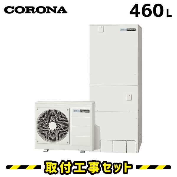 エコキュート【工事費込み】コロナ エコキュート 460L CHP-HXE46AY3 フルオート 追いだき 交換工事費込み ヒートポンプ 給湯器 工事費込 交換 工事 エコ給湯器【台所＋浴室インターホンリモコンセット】