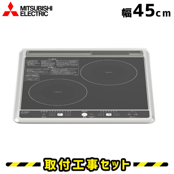 IHクッキングヒーター【工事費込】CS-G217B 三菱 ビルトインIH 2口 45cm IHコンロ IHヒーター ビルトイン 電気コンロ 工事費込み 工事 取付 交換 ミニキッチン
