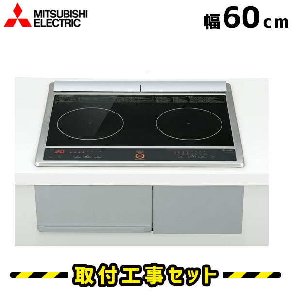IHクッキングヒーター【工事費込】CS-G217DR 三菱 ビルトインIH 2口 60cm IHコンロ IHヒーター ビルトイン 電気コンロ 工事費込み 工事 取付 交換