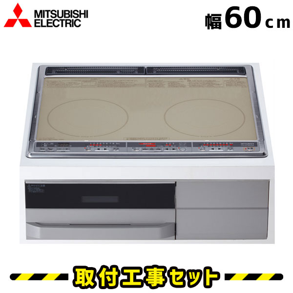 IHクッキングヒーター【工事費込】CS-G21MS20A 三菱 2口 60cm IHコンロ IHヒーター ビルトイン 電気コンロ 工事費込み 工事 取付 交換