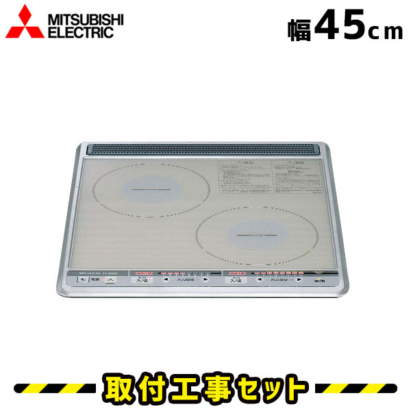 IHクッキングヒーター【工事費込】CS-G28BS 三菱 ビルトインIH 2口 45cm IHコンロ IHヒーター ビルトイン 電気コンロ 工事費込み 工事 取付 交換