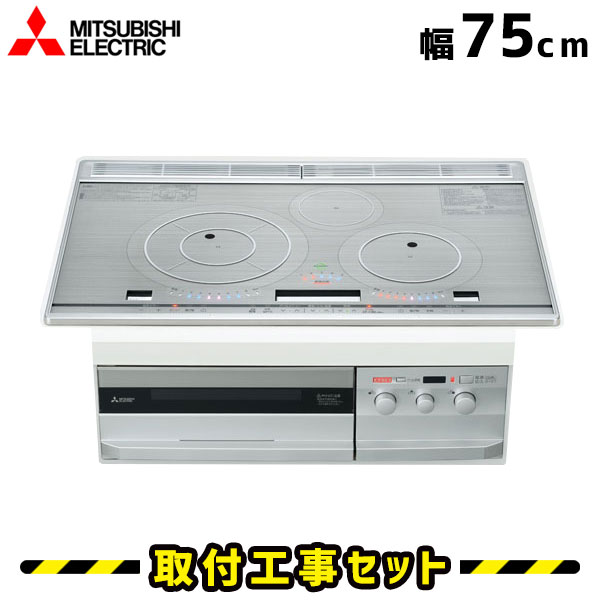 IHクッキングヒーター【工事費込】CS-PT316HNWSR 三菱 ビルトインIH 3口 75cm びっくりんぐIH IHコンロ IHヒーター ビルトイン 電気コンロ ビルトインIHクッキングヒーター 工事費込み 工事 取付 交換
