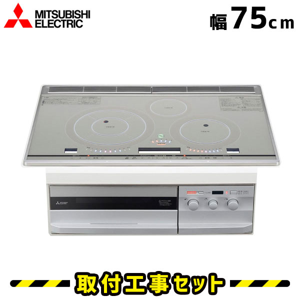IHクッキングヒーター【工事費込】CS-PT34HNWSR 三菱 ビルトインIH 3口 75cm びっくりんぐコイルP IHコンロ IHヒーター ビルトイン 電気コンロ ビルトインIHクッキングヒーター 工事費込み 工事 取付 交換