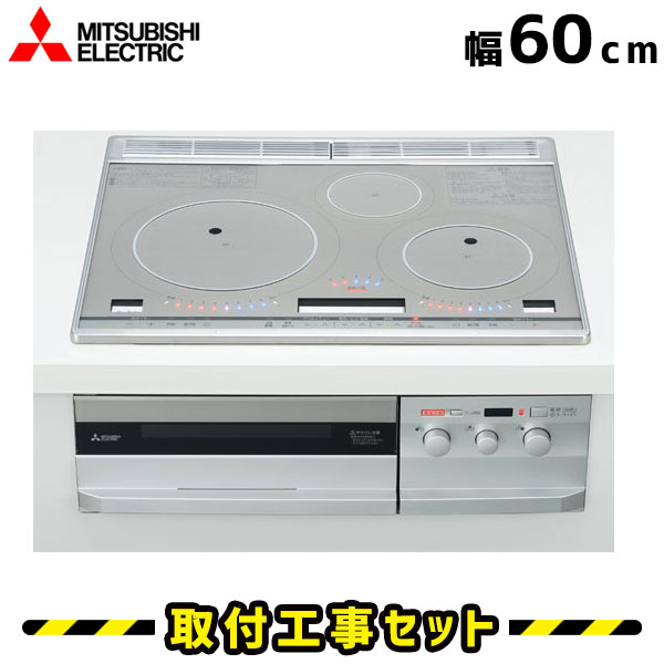 IHクッキングヒーター【工事費込】CS-T316VSR 三菱 ビルトインIH 3口 60cm びっくりんぐIH IHコンロ IHヒーター ビルトイン 電気コンロ ビルトインIHクッキングヒーター 工事費込み 工事 取付 交換