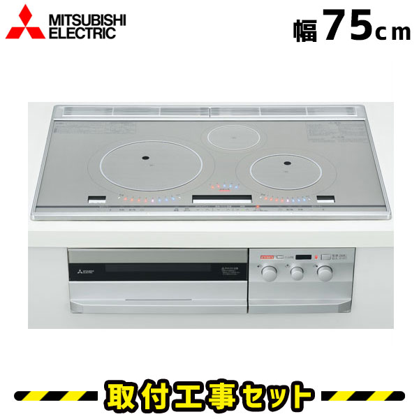 IHクッキングヒーター【工事費込】CS-T316VWSR 三菱 ビルトインIH 3口 75cm びっくりんぐIH IHコンロ IHヒーター ビルトイン 電気コンロ ビルトインIHクッキングヒーター 工事費込み 工事 取付 交換