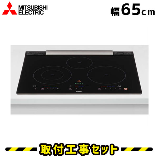 IHクッキングヒーター【工事費込】CS-T34BFR 三菱 ユーロスタイル ビルトインIH 3口 65cm IHコンロ IHヒーター ビルトイン 電気コンロ ビルトインIHクッキングヒーター 工事費込み 工事 取付 交換