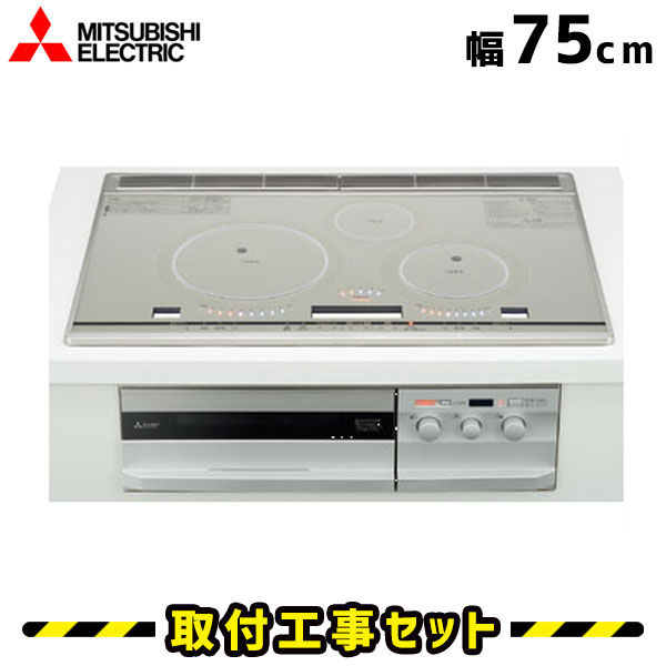 IHクッキングヒーター【工事費込】CS-T34VNWSR 三菱 ビルトインIH 3口 75cm びっくりんぐコイルV IHコンロ IHヒーター ビルトイン 電気コンロ ビルトインIHクッキングヒーター 工事費込み 工事 取付 交換