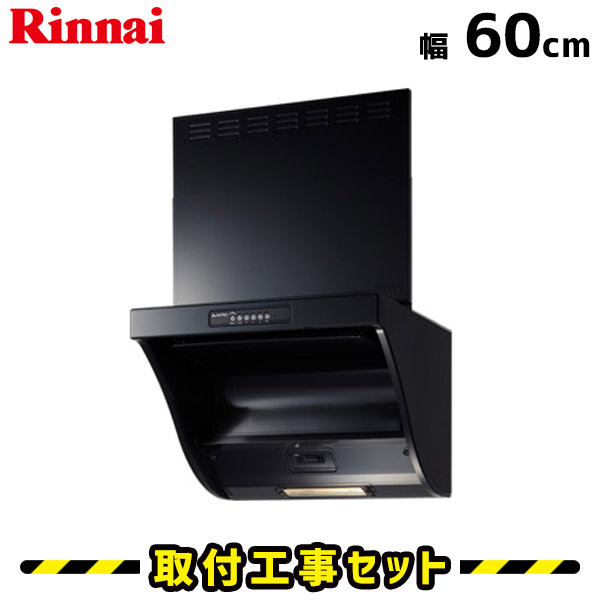 レンジフード【工事費込】レンジフード 600 リンナイ EFR-3R-AP602BK 60cm レンジフード シロッコファン レンジフード交換 換気扇 台所 工事費込み 工事 取替 交換 取付 標準工事セット