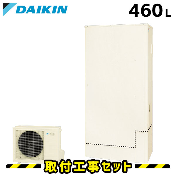 エコキュート【工事費込み】ダイキン エコキュート 460L EQ46UFTV フルオート パワフル高圧 追いだき 交換工事費込み ヒートポンプ 給湯器 工事費込 交換 工事 エコ給湯器【台所＋浴室リモコンセット】