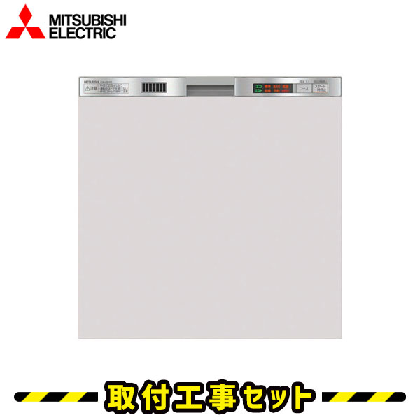 食洗機【工事費込】三菱 EW-45H1S 食洗機 ビルトイン ビルトイン食器洗い乾燥機 食洗機 設置 後付け 対応 ビルトイン食洗機 食器洗い乾燥機 スライド 45cm 食洗器 交換 工事 工事費込み