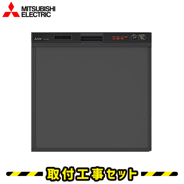 ビルトイン食器洗い乾燥機【工事費込】食洗機 三菱 EW-45R2B ビルトイン食洗機 食洗機 設置 食洗機 ビルトイン 後付け 食器洗い乾燥機 スライド 45cm 食洗器 交換 工事 工事費込み ブラック