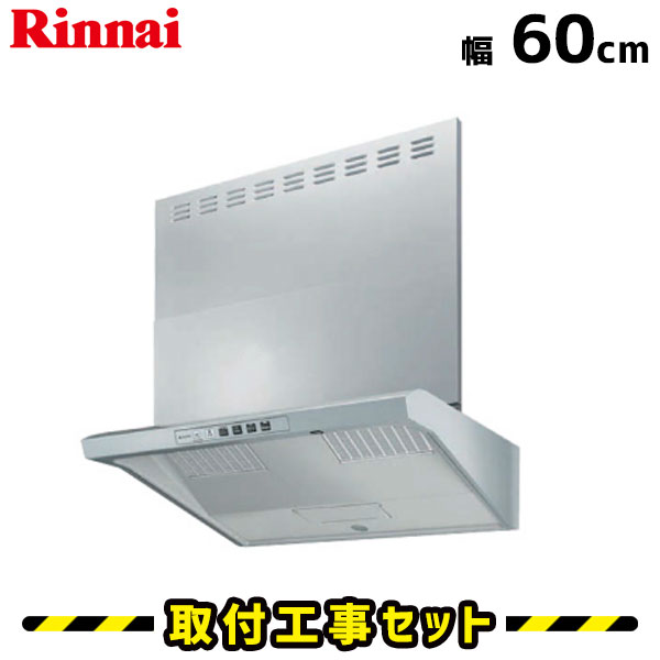 レンジフード【工事費込】レンジフード リンナイ EWR-3R-AP601SV レンジフード 600 60cm シロッコファン レンジフード交換 換気扇 台所 工事費込み 工事 取替 交換 取付 標準工事セット