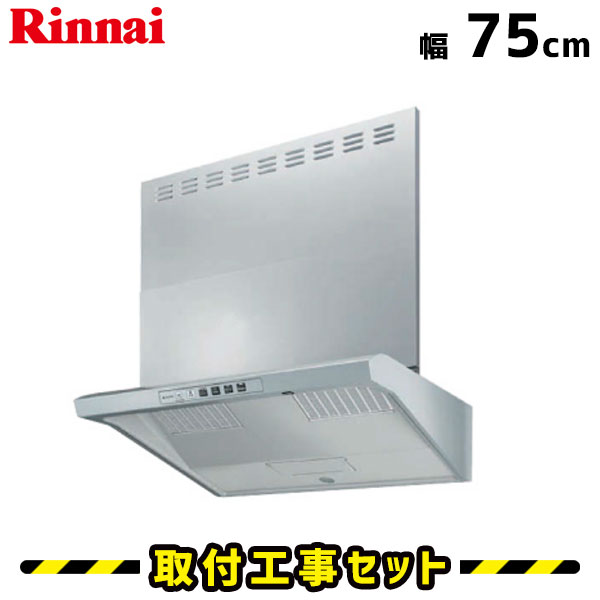 レンジフード【工事費込】リンナイ レンジフード 75cm EWR-3R-AP751SV 750 レンジフード シロッコファン レンジフード交換 換気扇 台所 工事費込み 工事 取替 交換 取付 標準工事セット