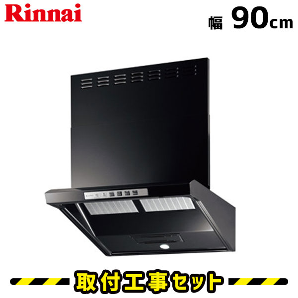レンジフード【工事費込】リンナイ EWR-3R-AP901BK レンジフード 900 90cm レンジフード シロッコファン レンジフード交換 換気扇 台所 工事費込み 工事 取替 交換 取付 標準工事セット