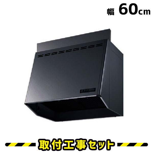 レンジフード 富士工業【工事費込】レンジフード 60cm FVM-6061L BK 600 換気扇 台所 レンジフード交換 工事費込み 工事 取替 交換 取付 標準工事セット