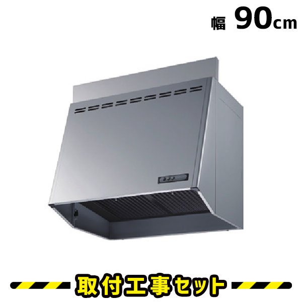 レンジフード 富士工業【工事費込】FVM-9061L SI レンジフード 900 90cm 換気扇 台所 レンジフード交換 工事費込み 工事 取替 交換 取付 標準工事セット