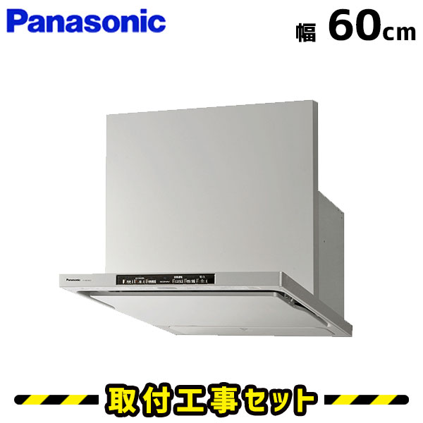 レンジフード【工事費込】パナソニック レンジフード FY-60DWD3-S レンジフード 自動洗浄 シロッコファン レンジフード 600 60cm レンジフード交換 換気扇 台所 工事費込み 工事 取替 交換 取付 標準工事セット