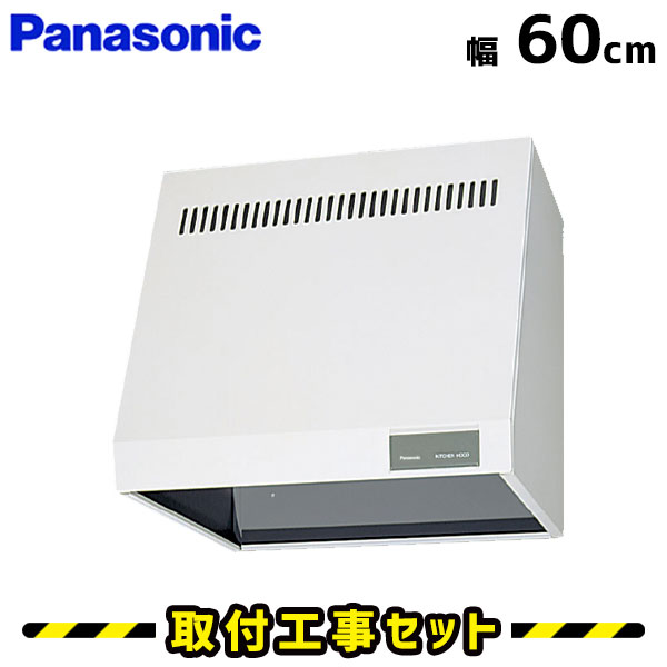 レンジフード【工事費込】パナソニック レンジフード FY-60H2 レンジフード 600 60cm 換気扇 台所 レンジフード交換 工事費込み 工事 取替 交換 取付 標準工事セット