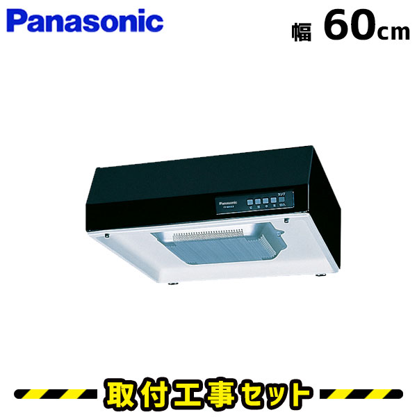 レンジフード【工事費込】パナソニック レンジフード 浅型 FY-60HJR3H-K レンジフード 600 60cm レンジフード シロッコファン レンジフード交換 換気扇 台所 工事費込み 工事 取替 交換 取付 標準工事セット