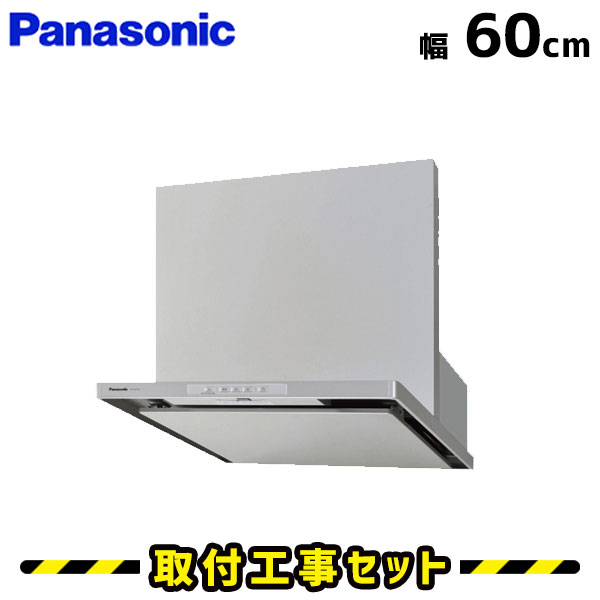レンジフード【工事費込】パナソニック レンジフード FY-6HTC4-S レンジフード 600 60cm レンジフード シロッコファン レンジフード交換 換気扇 台所 工事費込み 工事 取替 交換 取付 標準工事セット