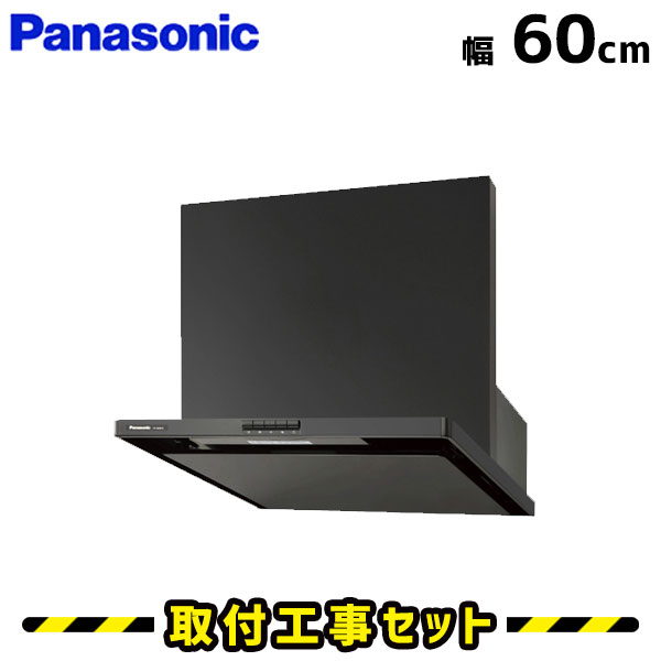 レンジフード【工事費込】パナソニック レンジフード FY-6HZC4-K レンジフード 600 60cm シロッコファン レンジフード交換 換気扇 台所 工事費込み 工事 取替 交換 取付 標準工事セット